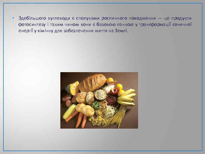  • Здебільшого вуглеводи є сполуками рослинного походження — це продукти фотосинтезу і таким