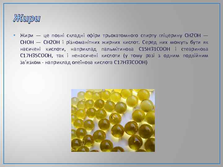 Жири • Жири — це повні складні ефіри трьохатомного спирту гліцерину СН 2 ОН