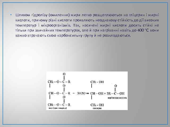  • Шляхом гідролізу (омилення) жири легко розщеплюються на гліцерин і жирні кислоти, причому