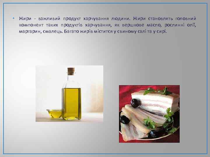  • Жири - важливий продукт харчування людини. Жири становлять головний компонент таких продуктів