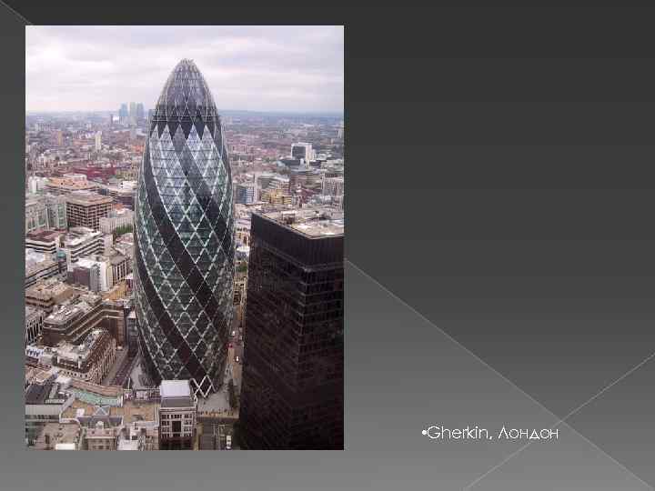  • Gherkin, Лондон 