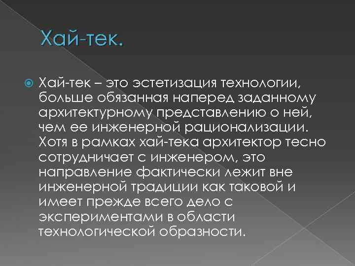 Хай-тек – это эстетизация технологии, больше обязанная наперед заданному архитектурному представлению о ней, чем