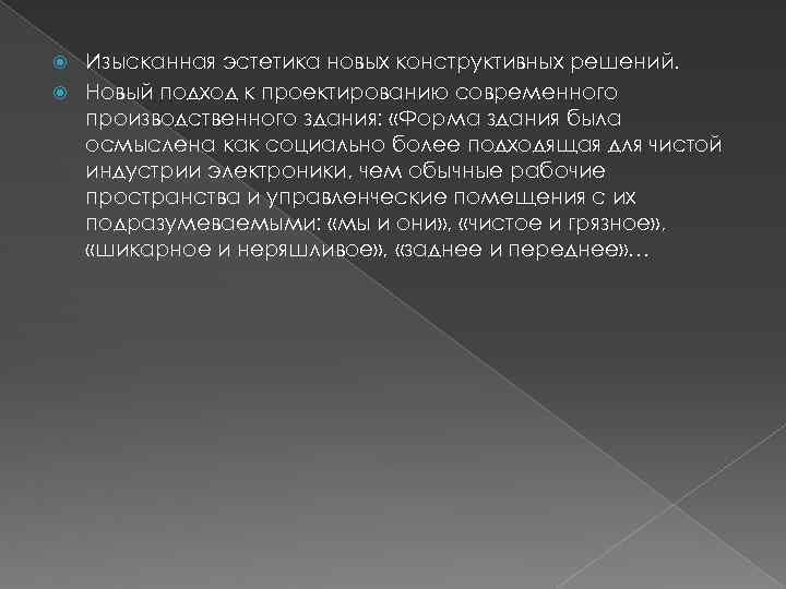 Изысканная эстетика новых конструктивных решений. Новый подход к проектированию современного производственного здания: «Форма здания