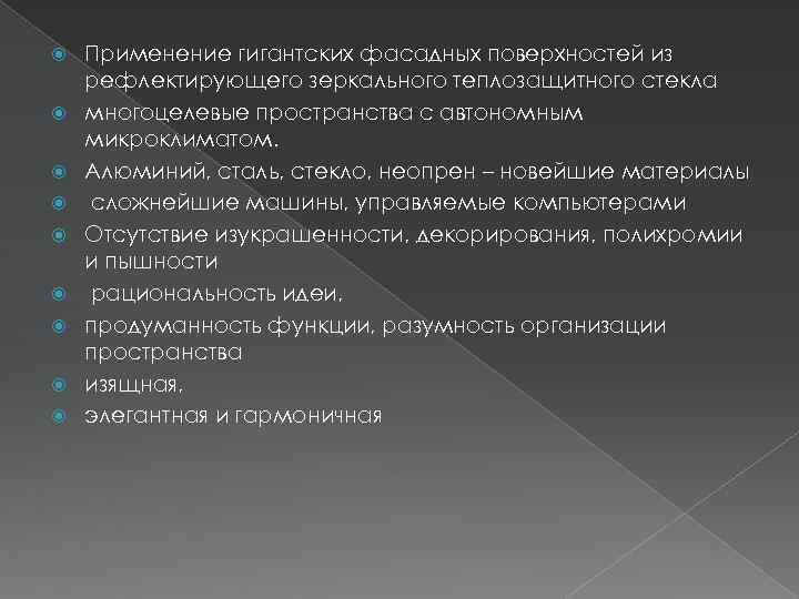  Применение гигантских фасадных поверхностей из рефлектирующего зеркального теплозащитного стекла многоцелевые пространства с автономным