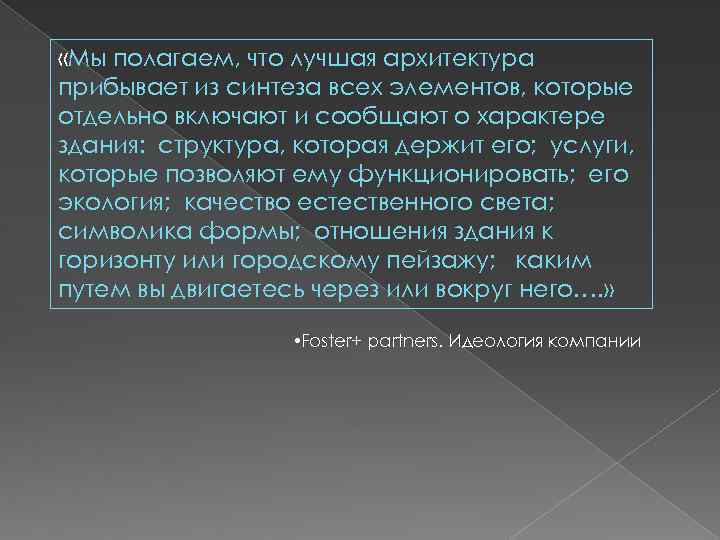  «Мы полагаем, что лучшая архитектура прибывает из синтеза всех элементов, которые отдельно включают