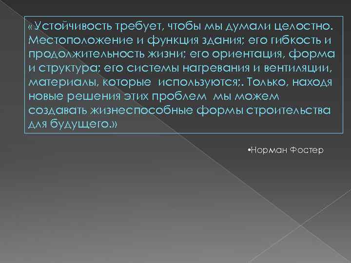  « Устойчивость требует, чтобы мы думали целостно. Местоположение и функция здания; его гибкость