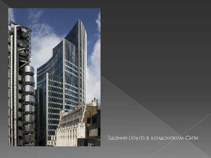 Здание Lloyd's в лондонском Сити 