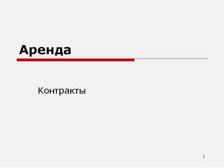 Аренда Контракты 1 