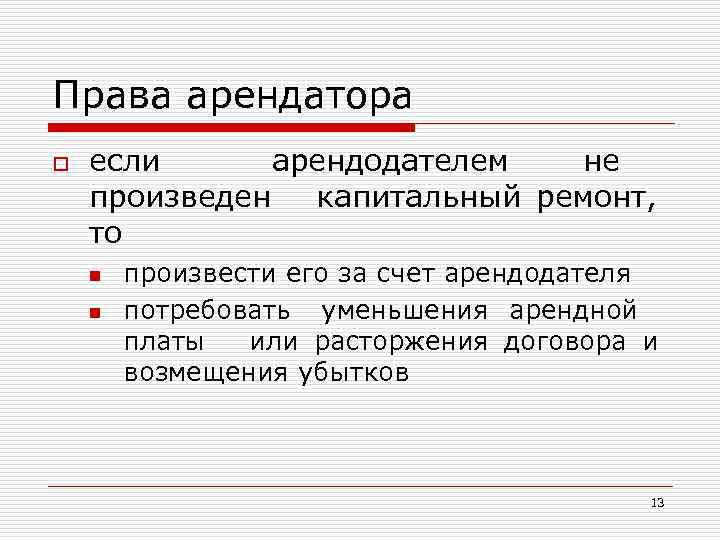 Права арендатора o если арендодателем не произведен капитальный ремонт, то n n произвести его
