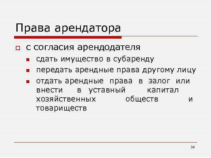 Права арендатора o с согласия арендодателя n n n сдать имущество в субаренду передать