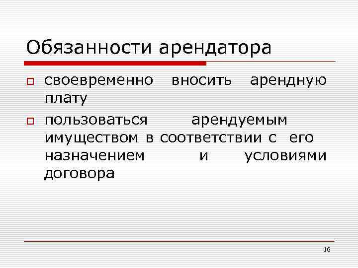 Обязанности арендатора o o своевременно вносить арендную плату пользоваться арендуемым имуществом в соответствии с
