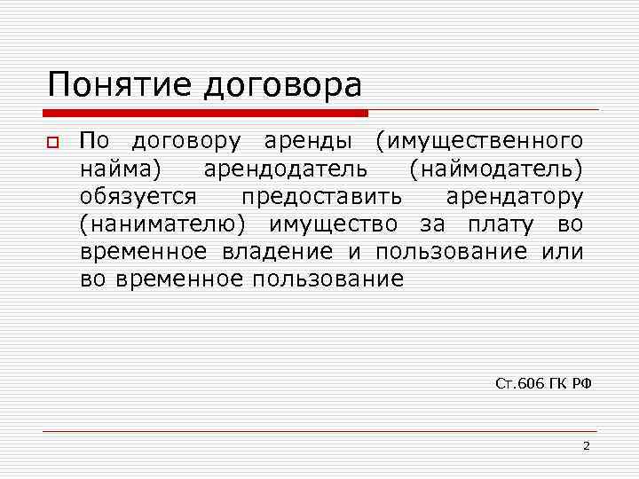 Понятие договора o По договору аренды (имущественного найма) арендодатель (наймодатель) обязуется предоставить арендатору (нанимателю)