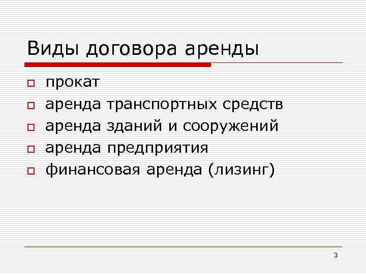 Виды договора аренды o o o прокат аренда транспортных средств аренда зданий и сооружений