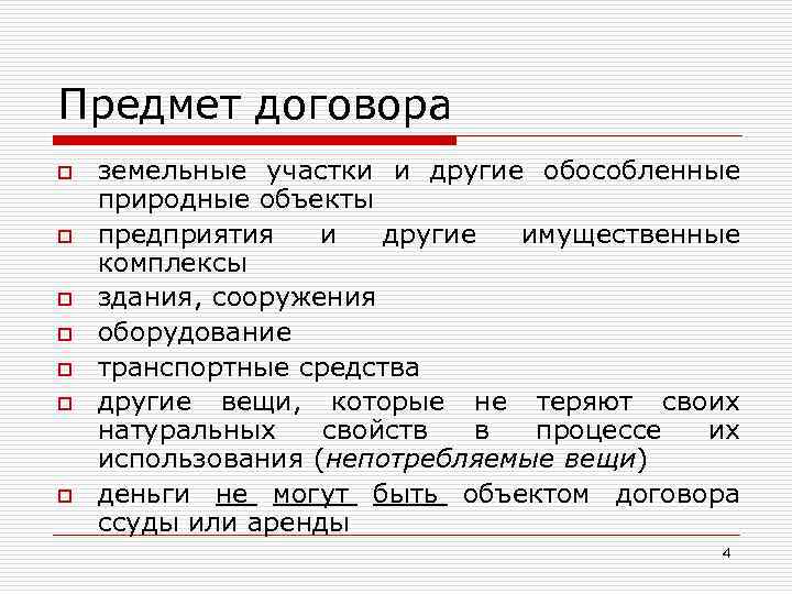 Предмет договора o o o o земельные участки и другие обособленные природные объекты предприятия