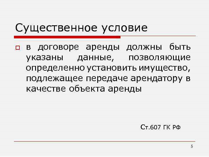 Существенное условие o в договоре аренды должны быть указаны данные, позволяющие определенно установить имущество,