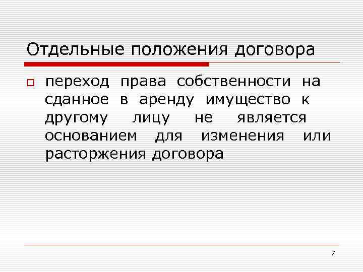 Отдельные положения договора o переход права собственности на сданное в аренду имущество к другому