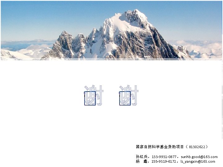 谢 谢 国家自然科学基金资助项目（ 81302622） 孙红兵，133 -9931 -0877，sunhb. good@163. com 杨 鑫，155 -9319 -6172，lz_yangxin@163. com