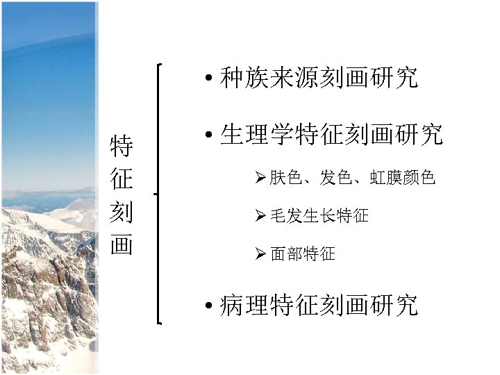  • 种族来源刻画研究 特 征 刻 画 • 生理学特征刻画研究 Ø 肤色、发色、虹膜颜色 Ø 毛发生长特征 Ø