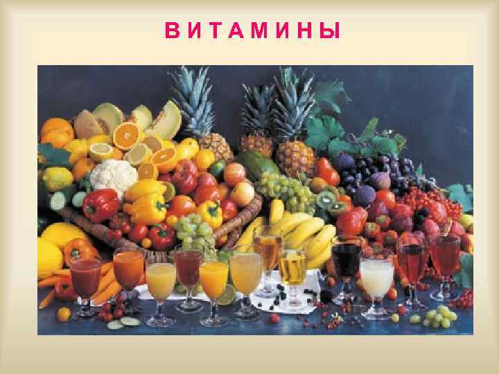 ВИТАМИНЫ 