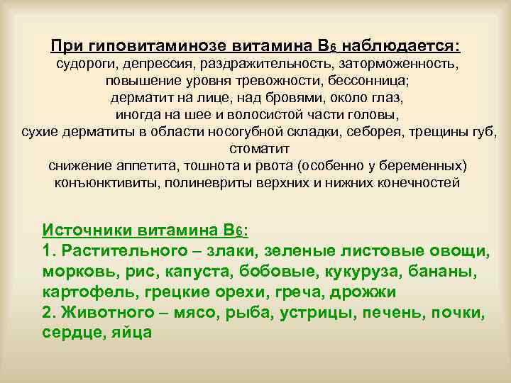 При гиповитаминозе витамина В 6 наблюдается: судороги, депрессия, раздражительность, заторможенность, повышение уровня тревожности, бессонница;