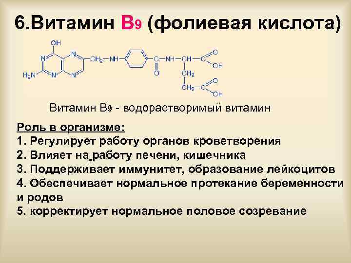 6. Витамин В 9 (фолиевая кислота) Витамин B 9 - водорастворимый витамин Роль в