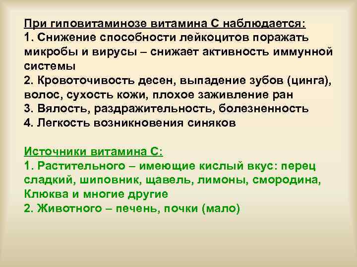 При гиповитаминозе витамина С наблюдается: 1. Снижение способности лейкоцитов поражать микробы и вирусы –