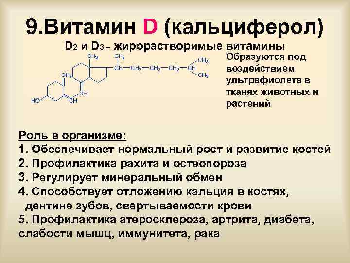 9. Витамин D (кальциферол) D 2 и D 3 – жирорастворимые витамины Образуются под