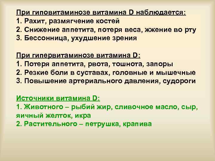 При гиповитаминозе витамина D наблюдается: 1. Рахит, размягчение костей 2. Снижение аппетита, потеря веса,