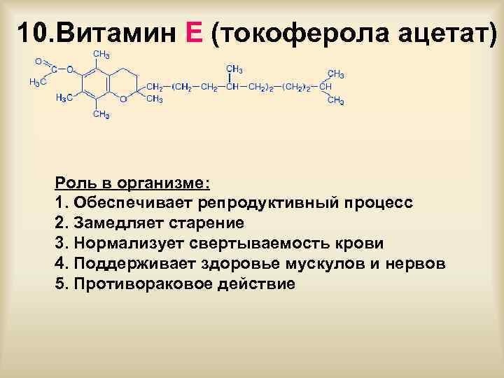 10. Витамин Е (токоферола ацетат) Роль в организме: 1. Обеспечивает репродуктивный процесс 2. Замедляет