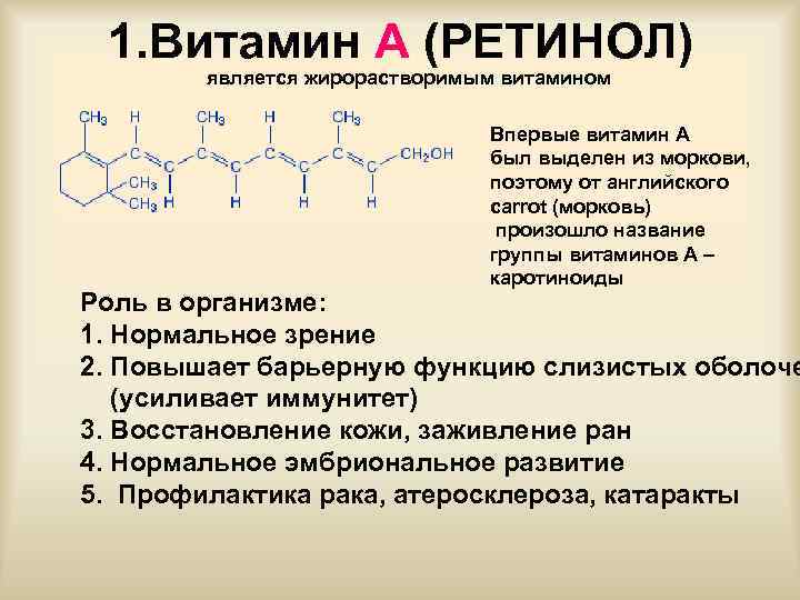 1. Витамин А (РЕТИНОЛ) является жирорастворимым витамином Впервые витамин А был выделен из моркови,