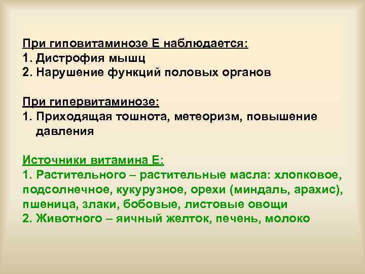 При гиповитаминозе Е наблюдается: 1. Дистрофия мышц 2. Нарушение функций половых органов При гипервитаминозе: