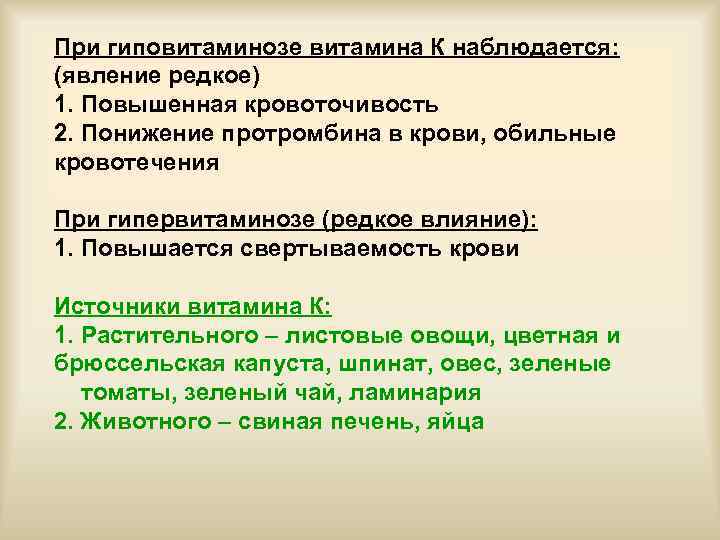 При гиповитаминозе витамина К наблюдается: (явление редкое) 1. Повышенная кровоточивость 2. Понижение протромбина в