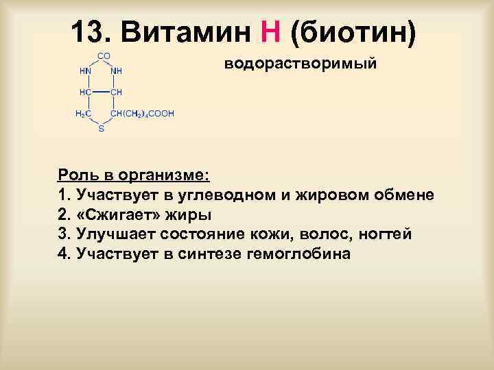 13. Витамин Н (биотин) водорастворимый Роль в организме: 1. Участвует в углеводном и жировом