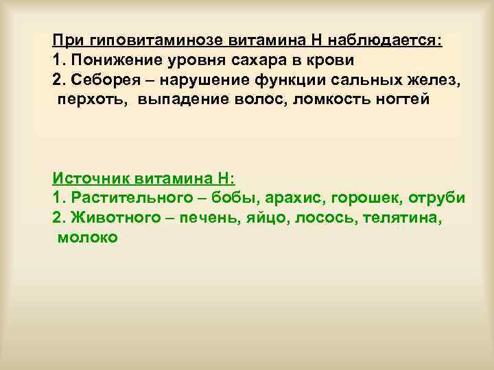 При гиповитаминозе витамина Н наблюдается: 1. Понижение уровня сахара в крови 2. Себорея –