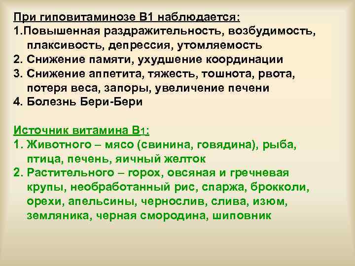 При гиповитаминозе В 1 наблюдается: 1. Повышенная раздражительность, возбудимость, плаксивость, депрессия, утомляемость 2. Снижение