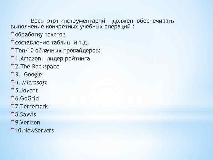 Весь этот инструментарий должен обеспечивать выполнение конкретных учебных операций : * обработку текстов *