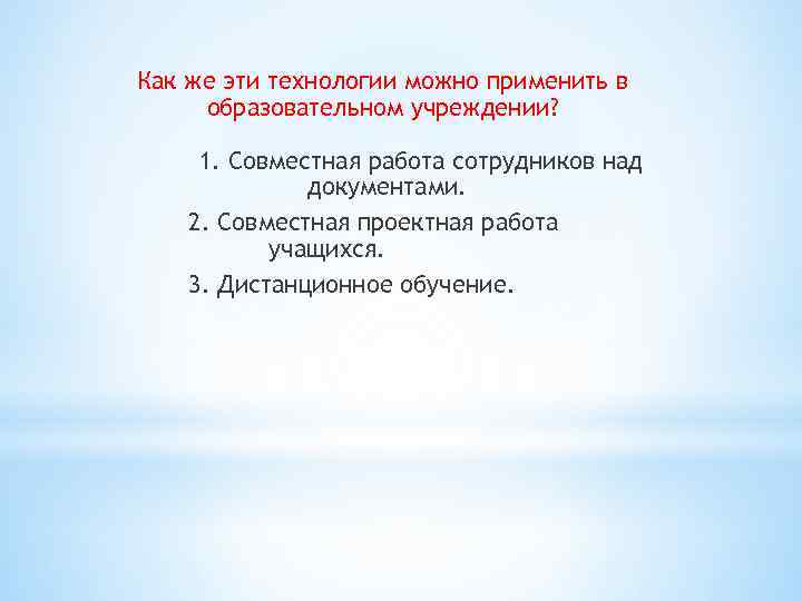 Как же эти технологии можно применить в образовательном учреждении? 1. Совместная работа сотрудников над