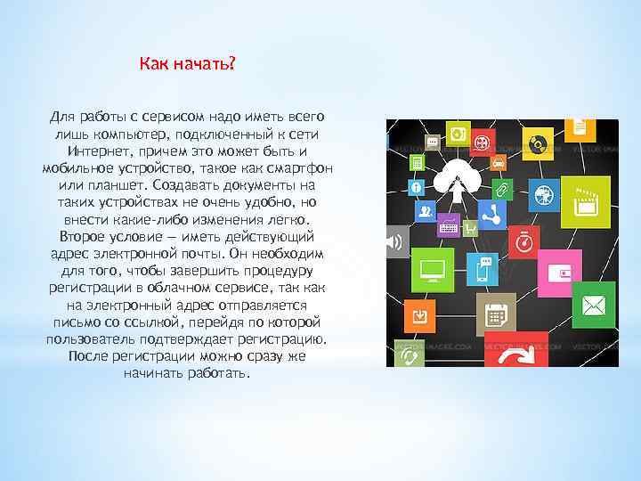Как начать? Для работы с сервисом надо иметь всего лишь компьютер, подключенный к сети
