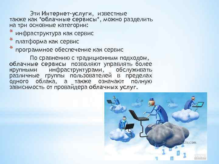 Эти Интернет-услуги, известные также как *облачные сервисы*, можно разделить на три основные категории: *