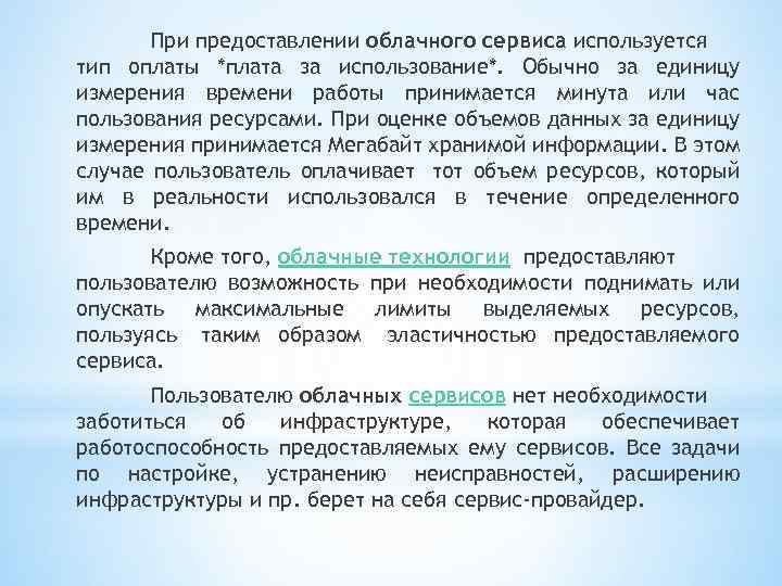 При предоставлении облачного сервиса используется тип оплаты *плата за использование*. Обычно за единицу измерения