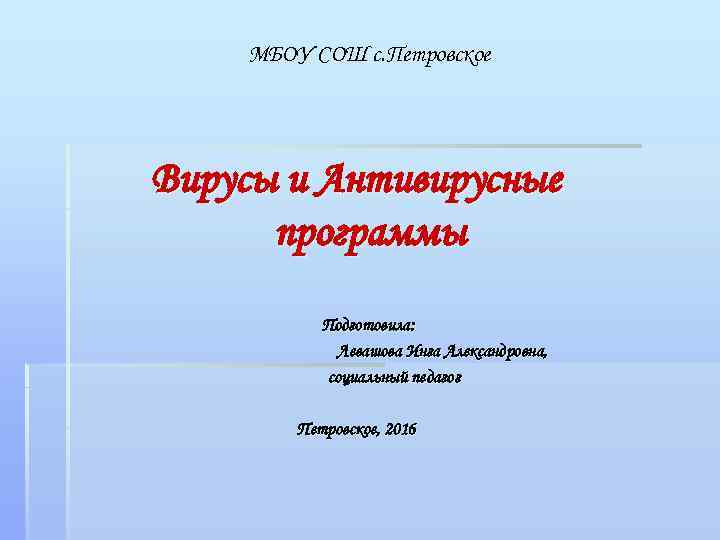 МБОУ СОШ с. Петровское Вирусы и Антивирусные программы Подготовила: Левашова Инга Александровна, социальный педагог