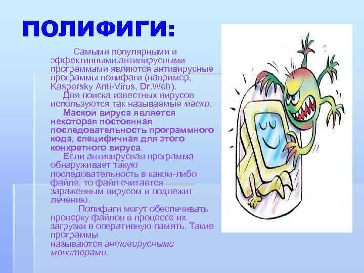 ПОЛИФИГИ: Самыми популярными и эффективными антивирусными программами являются антивирусные программы полифаги (например, Kaspersky Anti-Virus,