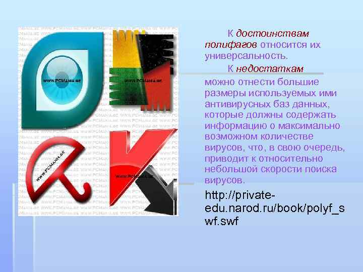 К достоинствам полифагов относится их универсальность. К недостаткам можно отнести большие размеры используемых ими