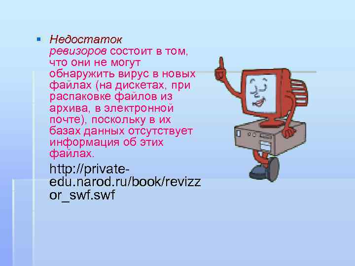 § Недостаток ревизоров состоит в том, что они не могут обнаружить вирус в новых