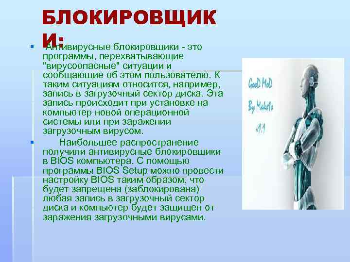 § БЛОКИРОВЩИК И: Антивирусные блокировщики - это программы, перехватывающие "вирусоопасные" ситуации и сообщающие об
