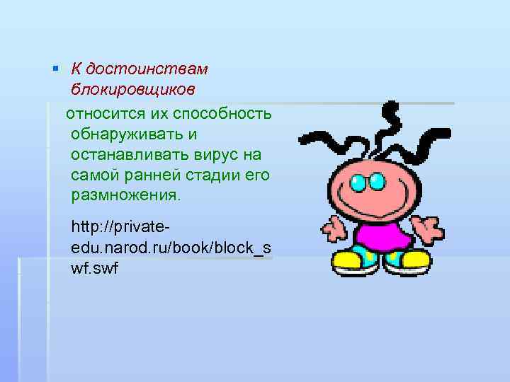 § К достоинствам блокировщиков относится их способность обнаруживать и останавливать вирус на самой ранней