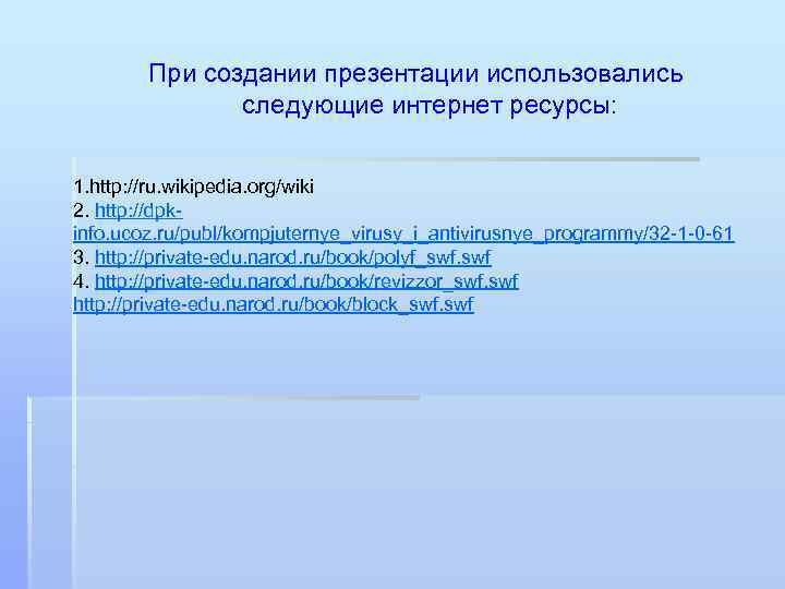 При создании презентации использовались следующие интернет ресурсы: 1. http: //ru. wikipedia. org/wiki 2. http: