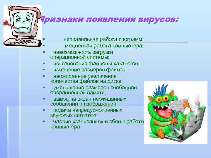 Признаки появления вирусов: § неправильная работа программ; § медленная работа компьютера; § невозможность загрузки
