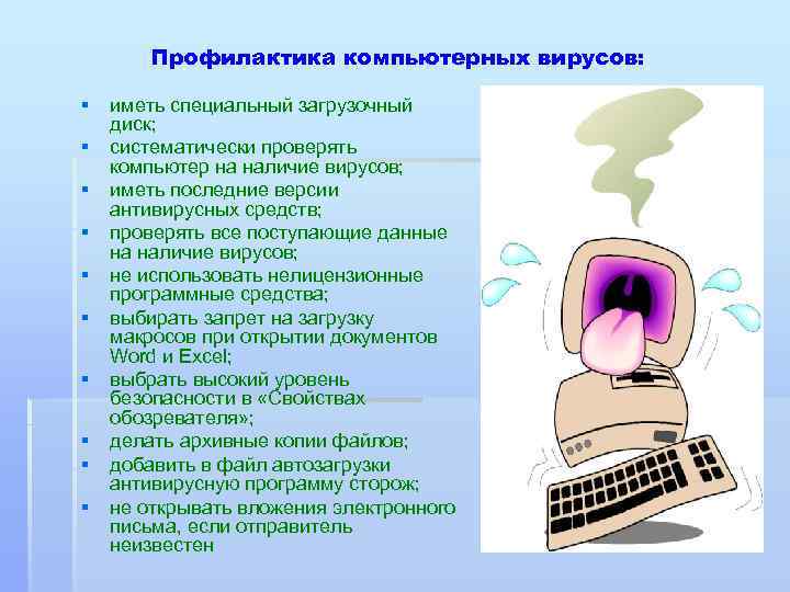 Профилактика компьютерных вирусов: § § § § § иметь специальный загрузочный диск; систематически проверять