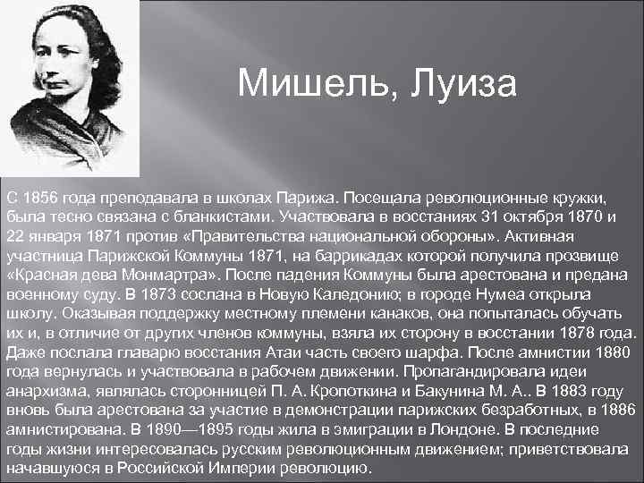 Мишель, Луиза С 1856 года преподавала в школах Парижа. Посещала революционные кружки, была тесно